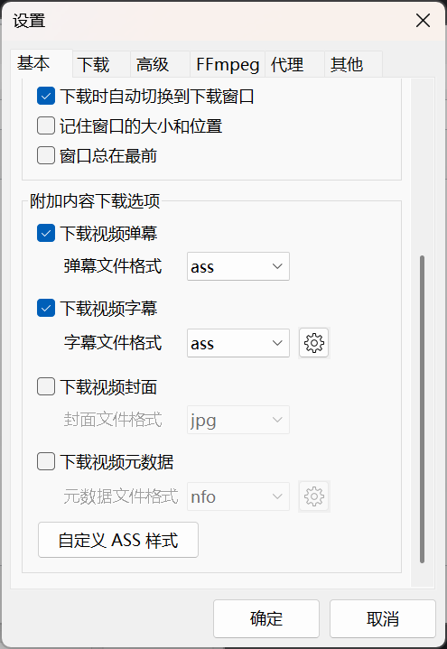 弹幕和字幕下载设置